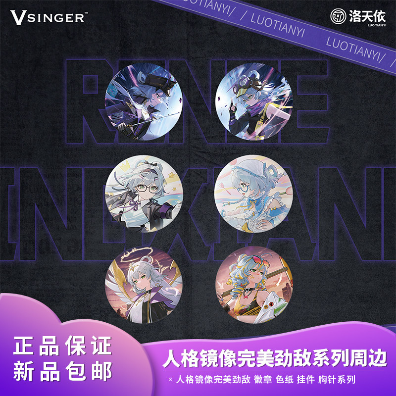 正品Vsinger洛天依人格镜像完美劲敌徽章色纸挂件胸针系列周边