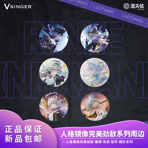 正品Vsinger洛天依人格镜像完美劲敌徽章色纸挂件胸针系列周边