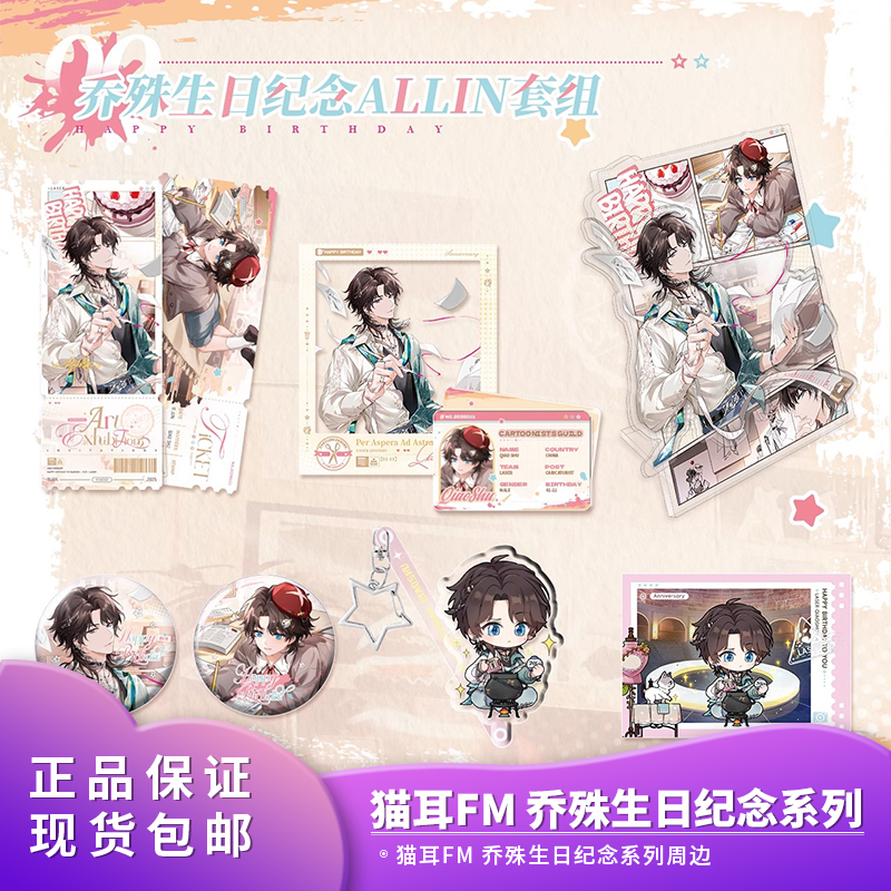 猫耳FM  正品 LASER 乔殊生日纪念 徽章吧唧 绘画票卡套组 周边