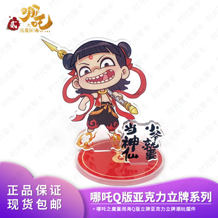Q版 正版 立牌哪吒之魔童闹海盲盒亚克力系列摆件桌面敖丙敖光敖润