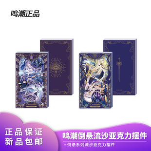 官方正品 鸣潮倒悬系列流沙亚克力摆件饰品二次元周边动漫