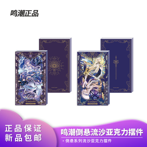 官方正品 鸣潮倒悬系列流沙亚克力摆件饰品二次元周边动漫