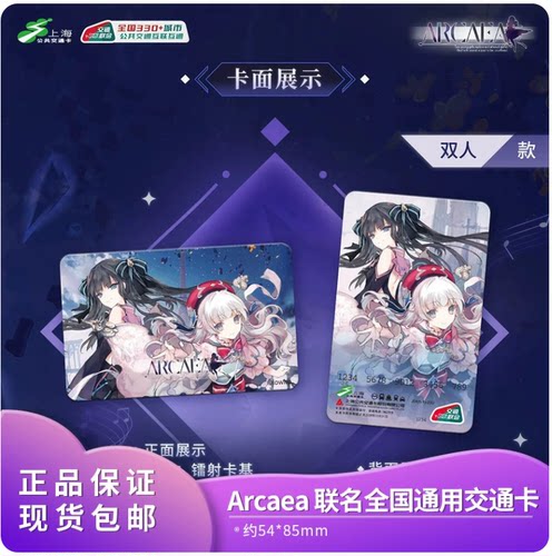 官方正版 Arcaea 全国通用交通卡 上海公共交通卡交通联合纪念卡