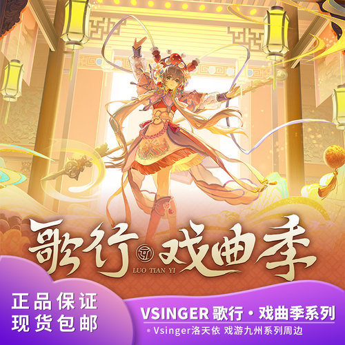 正品包邮 Vsinger 洛天依 歌行·戏曲季无边色纸徽章Q版周边