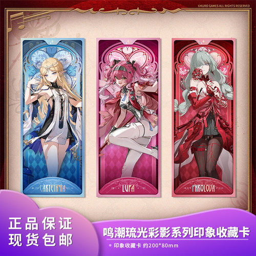 官方正品 鸣潮弗洛洛卡提希娅露帕印象收藏卡 琉光彩影系列 周边