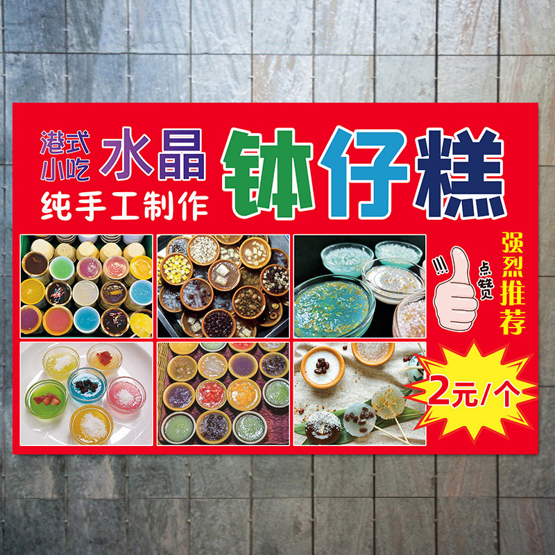 新式钵仔糕水晶钵仔糕海报定做小c吃店装饰画户外推车广告纸喷绘