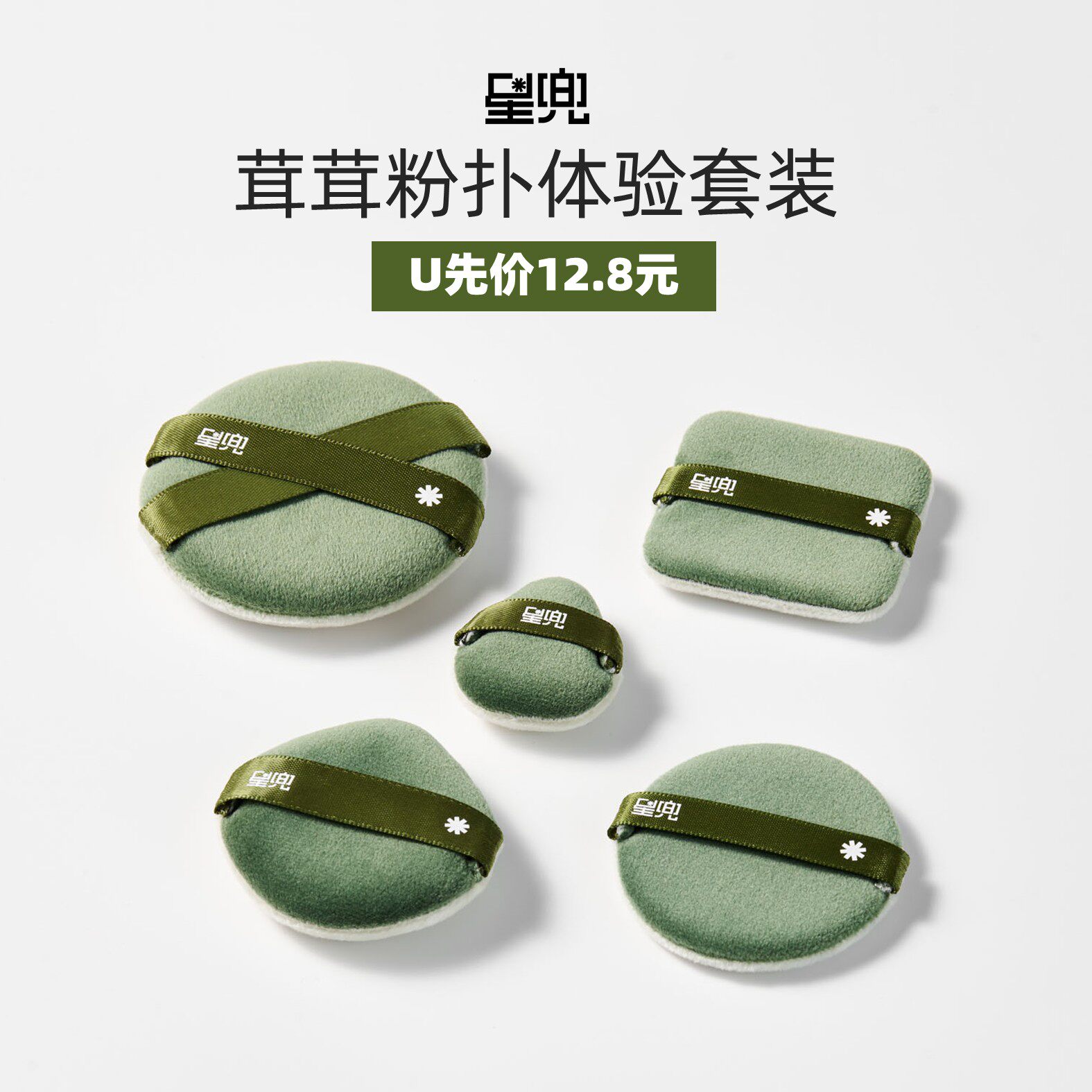 【U先试用】星兜茸茸粉扑套组5片双面用植绒粉扑散粉扑粉饼扑