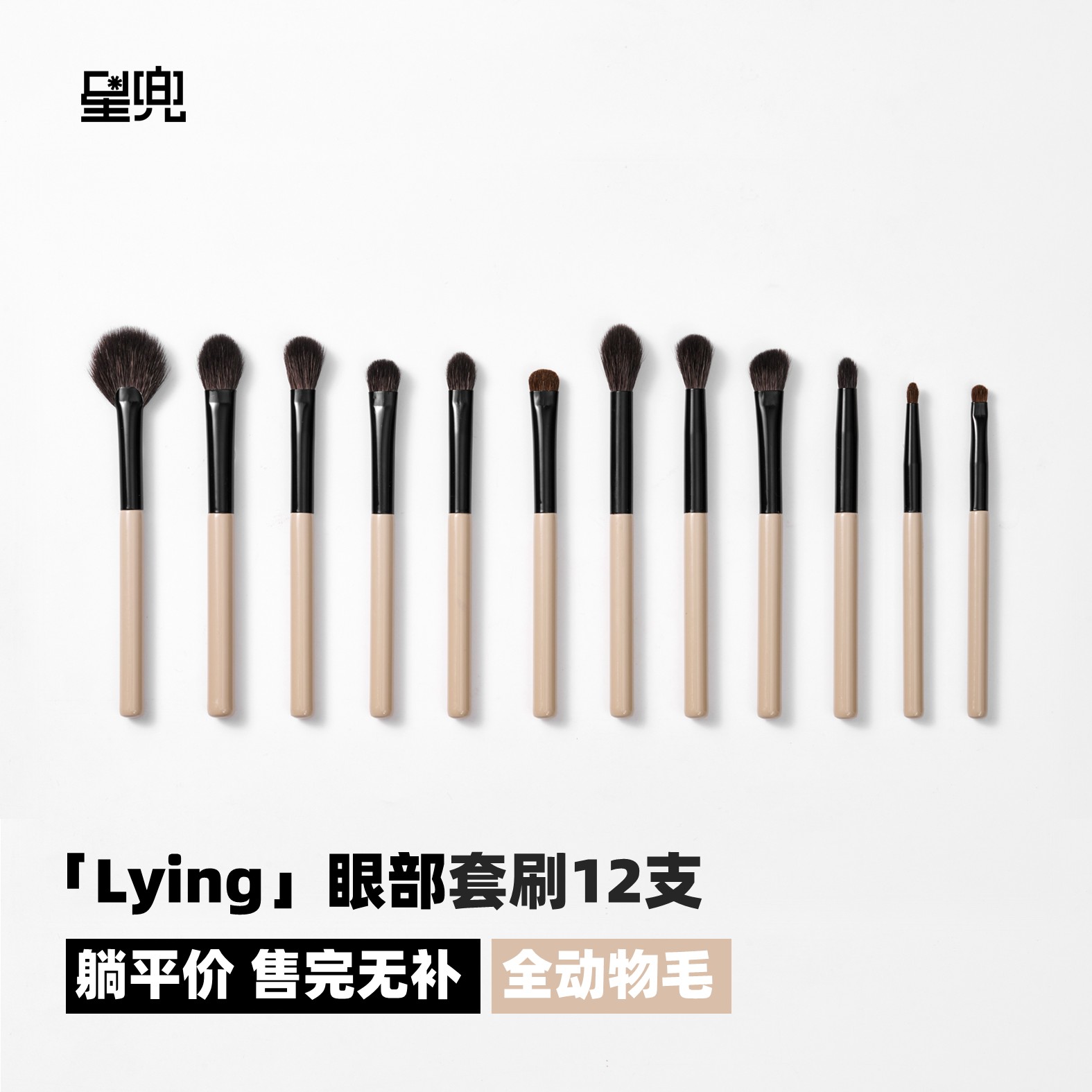 星兜LYING躺平眼部套刷12支全动物毛眼影刷羊毛马毛铺色刷晕染刷