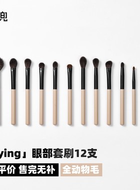 星兜LYING躺平眼部套刷12支全动物毛眼影刷羊毛马毛铺色刷晕染刷