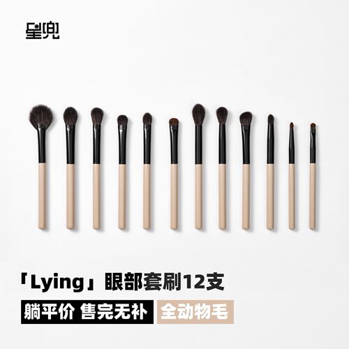 星兜LYING躺平眼部套刷12支全动物毛眼影刷羊毛马毛铺色刷晕染刷
