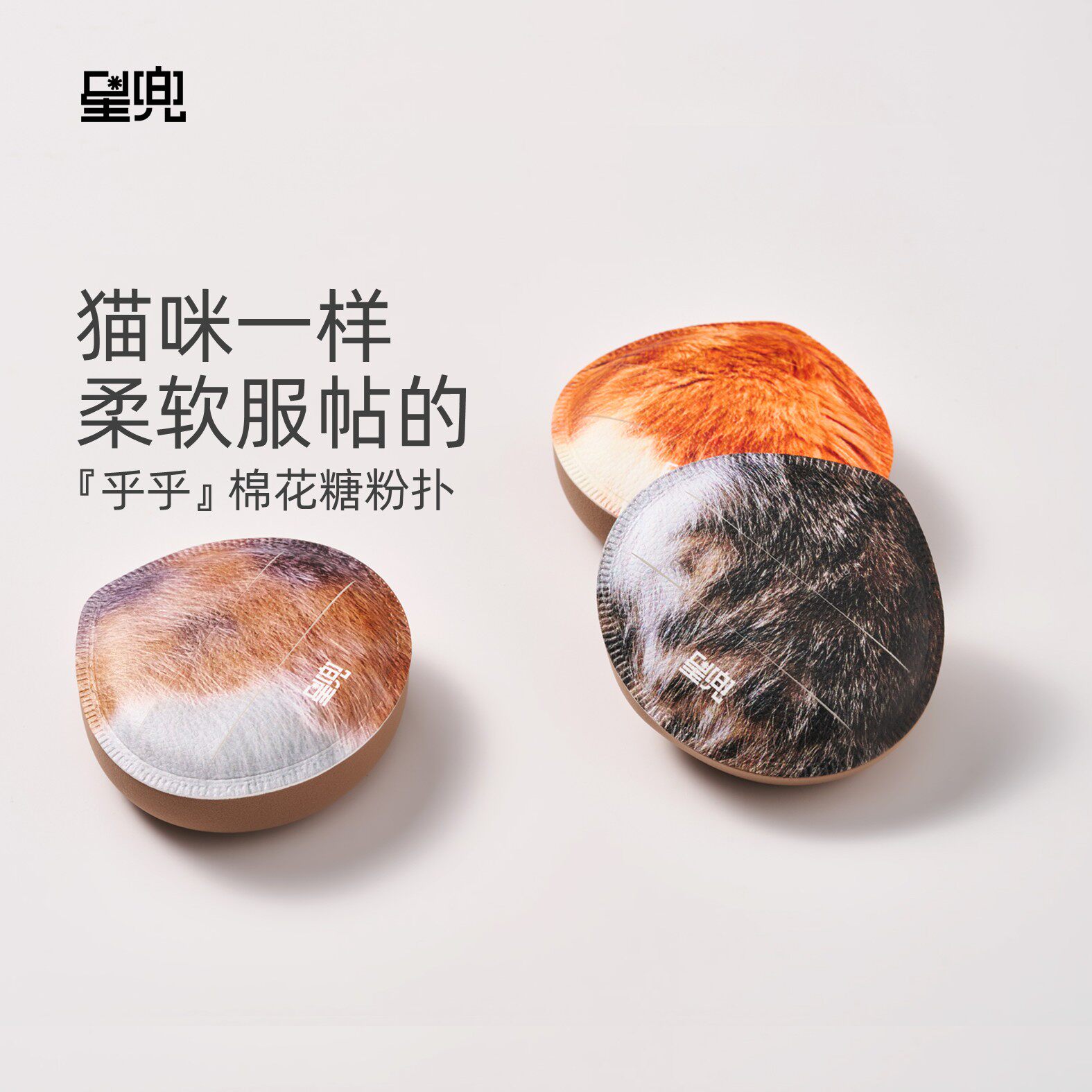 星兜乎乎棉花糖粉扑猫咪柔软服帖三花猫气垫粉扑不吃粉干用粉扑