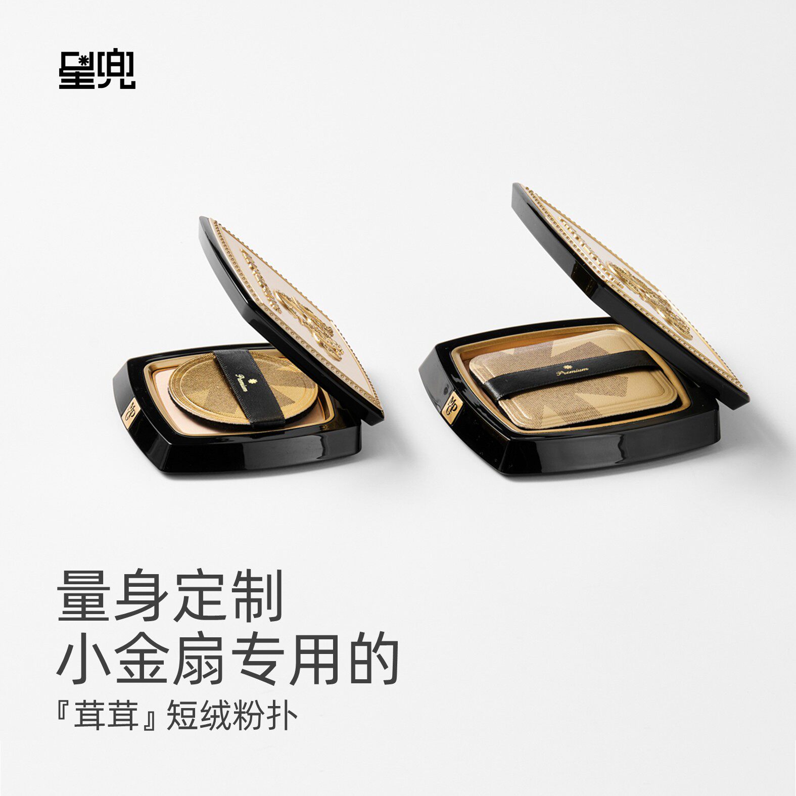 星兜粉扑小金扇专用替换粉扑黑金色植绒粉饼扑黑色短绒粉扑套组