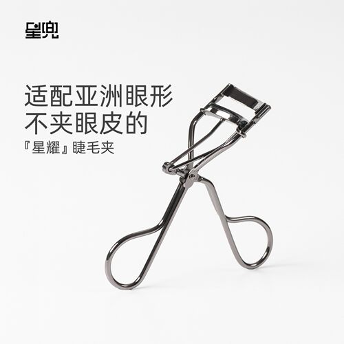 星兜睫毛夹亚洲眼形广角弧度