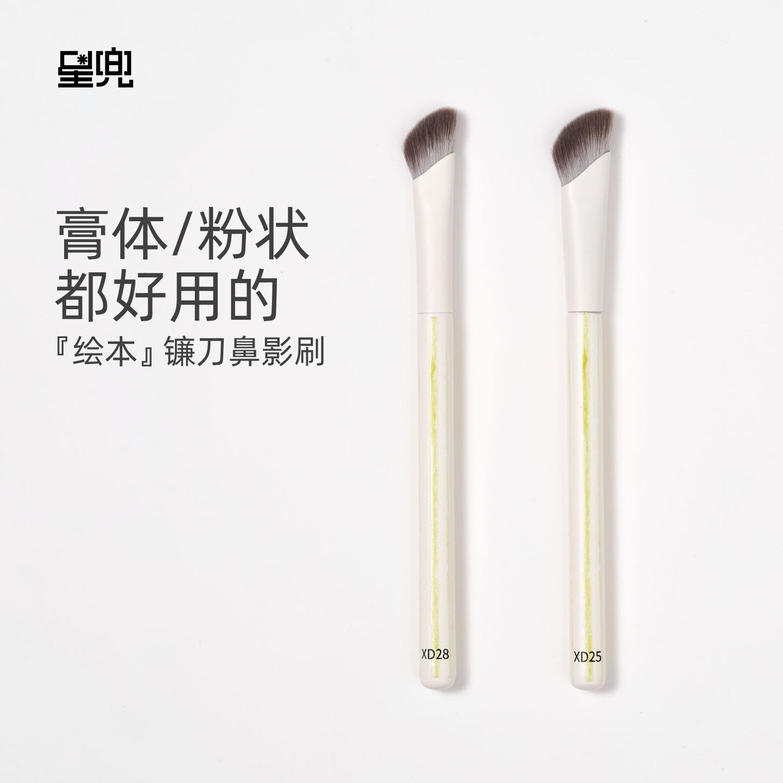 星兜镰刀鼻影刷修容液修容膏用斜头小号修容刷短柄化妆刷XD25 28