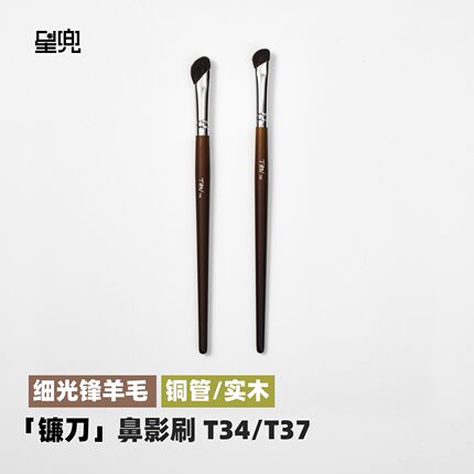 星兜镰刀鼻影刷 细光峰羊毛修容化妆刷 斜角刷 山根鼻形修饰 T34