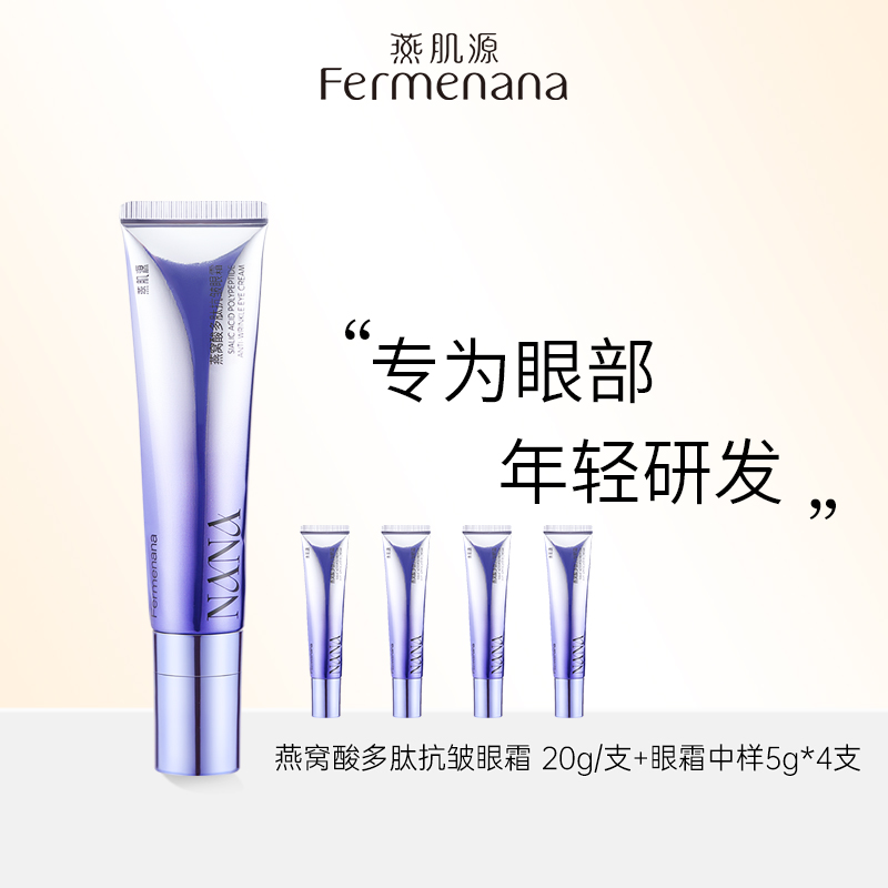 燕窝酸多肽抗皱眼霜燕肌源