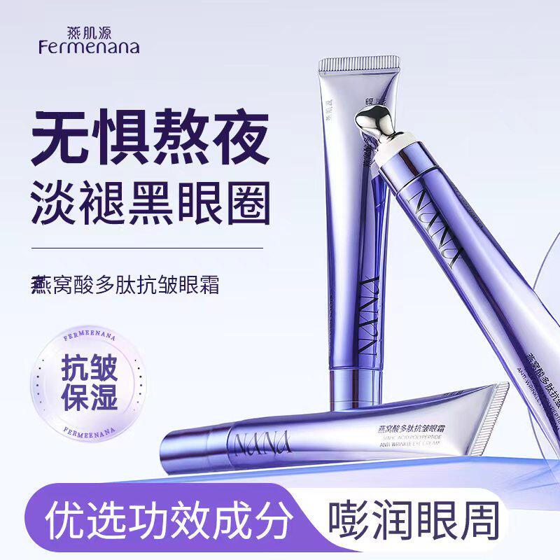 【临期秒杀】燕肌源燕窝酸多肽抗皱眼霜保湿滋润20g正装