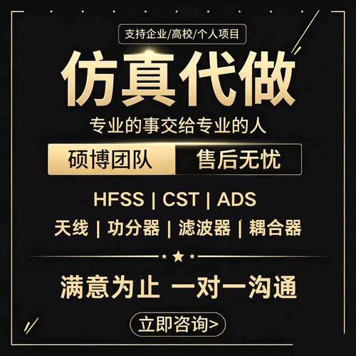 代做HFSS天线/CST/ads射频彷真/功分器/滤波器/耦合器/指导答疑