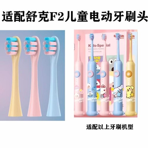 适配舒客/舒克F2系列儿童电动牙刷头宝宝小孩软毛3-6-10岁2岁以上