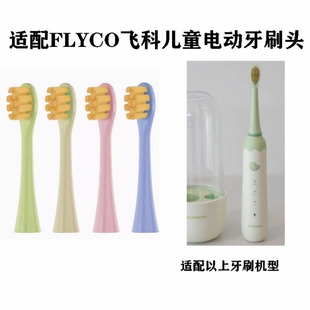 替换牙刷头适配FLYCO飞科FT7110/TH03儿童专用电动牙刷头软毛