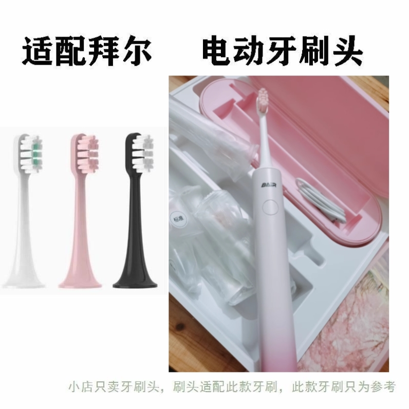 适配BAIR拜尔G205/G2成人专用电动牙刷头
