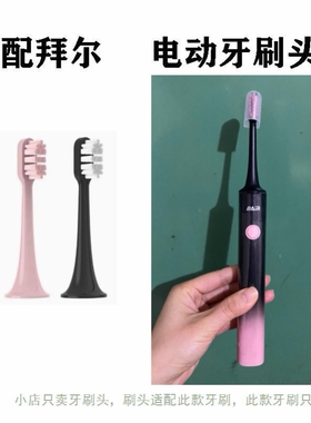 适配BAIR拜尔supins/G1成人专用电动牙刷头