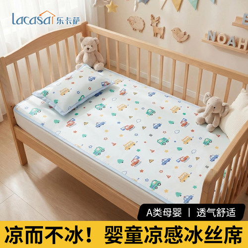 LACASA婴儿凉席a类幼儿园专用夏天冰丝凉席宝宝凉席子婴儿床夏季