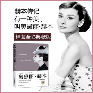 奥斯卡影视人物传记 精装 全彩典藏 闪耀明星天使在人间 奥黛丽赫本传记 她是银幕上演绎美丽童话 完美书籍 新华书店旗舰正版