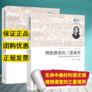 语文课 理想课堂 课堂教学实录 新华书店正版 新教育实验构筑理想课堂项目用书漓江 干国祥作品 生命中最好 2册 三重境界