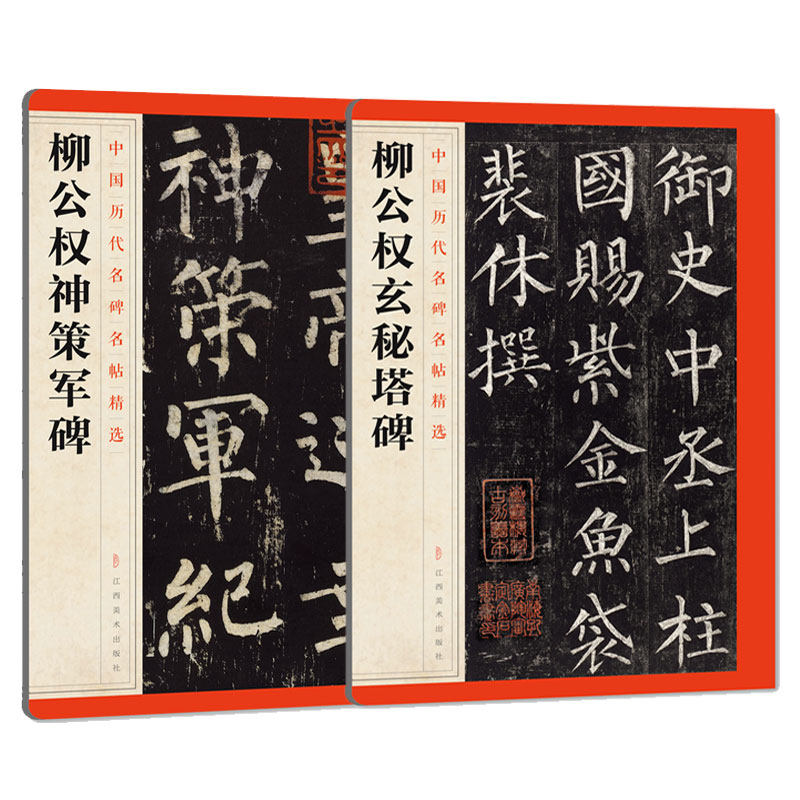 中国历代名碑名帖精选·柳公权碑帖精选 全套2本-楷书毛笔书法字帖