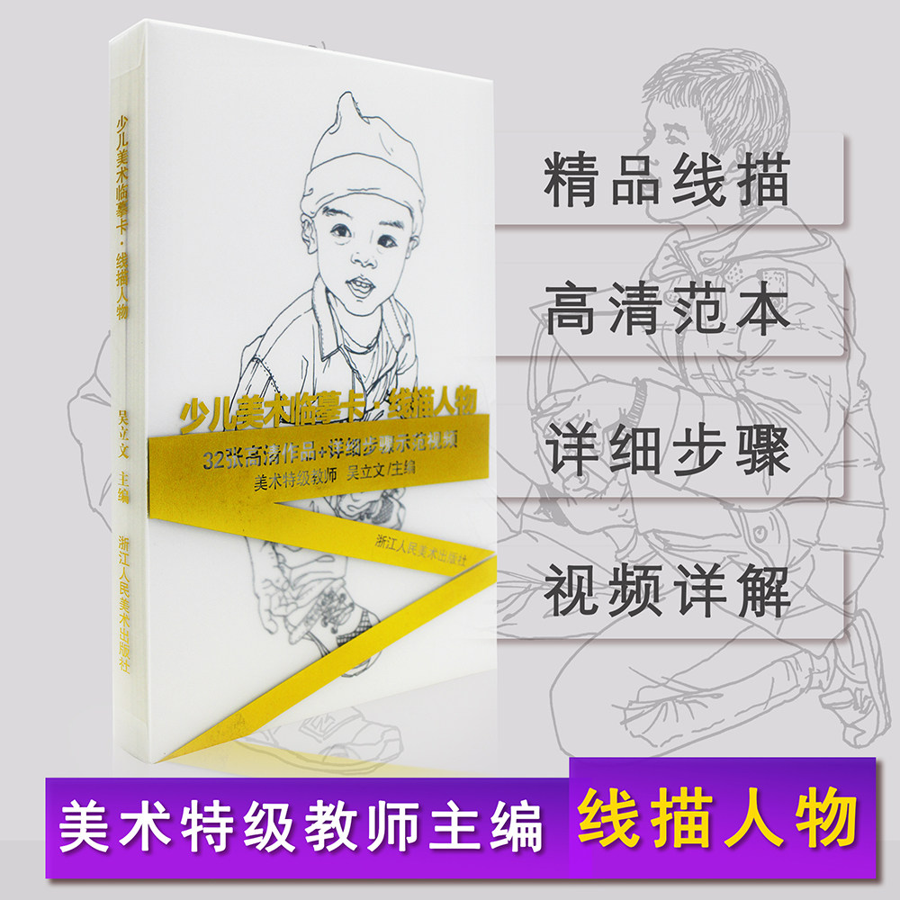 少儿美术临摹卡线描人物 高清范画图片素材配完整视频教程 美术特级