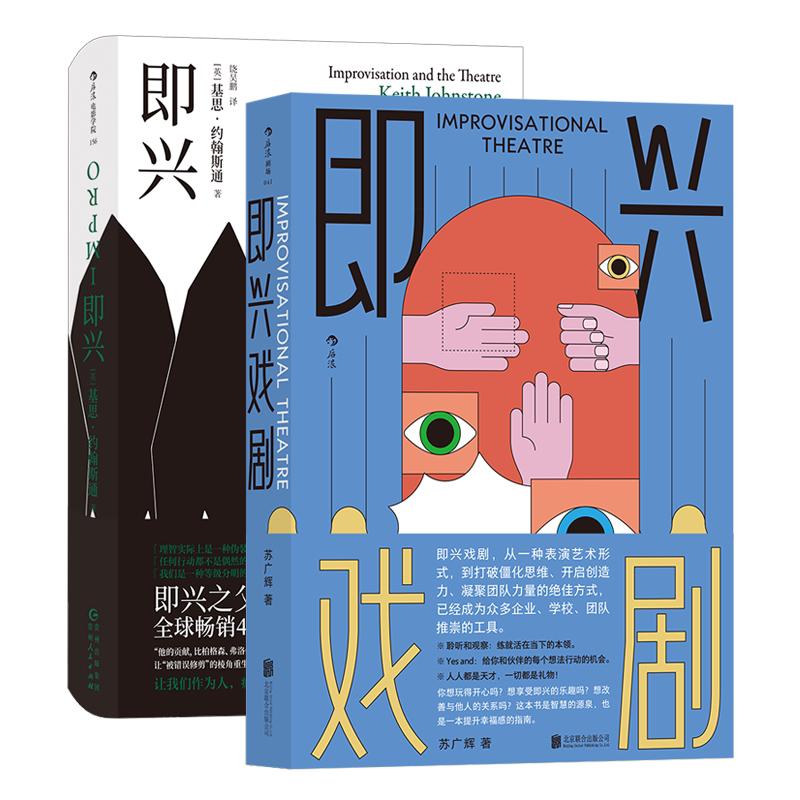 现货速发 后浪正版 即兴 即兴戏剧 套装2册 艺术表演影视 即兴发挥