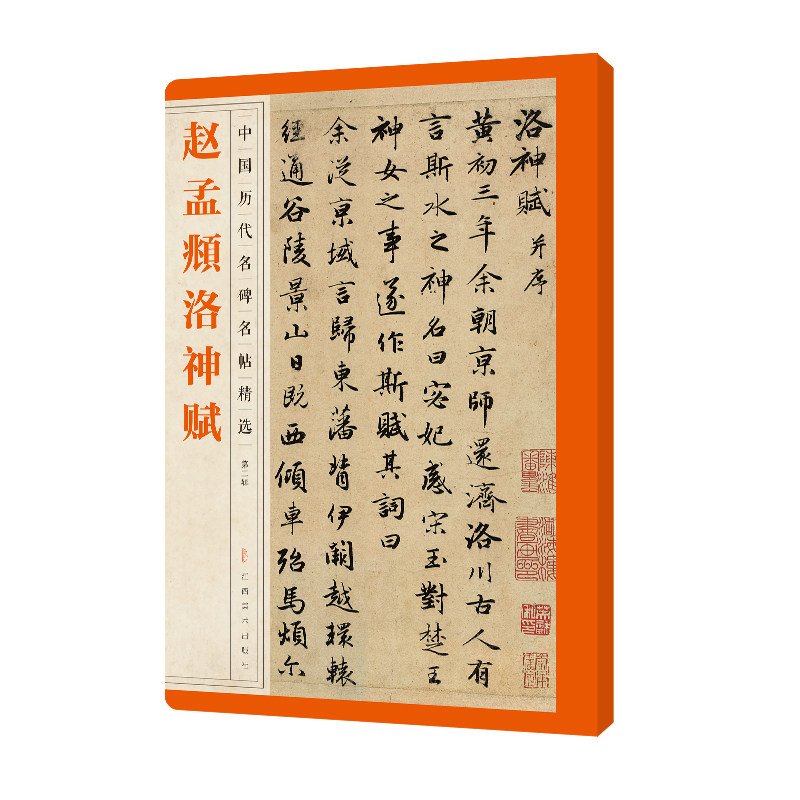赵孟頫洛神赋全碑文碑帖 繁体旁注 行书毛笔字帖碑帖 赵孟頫行书字帖