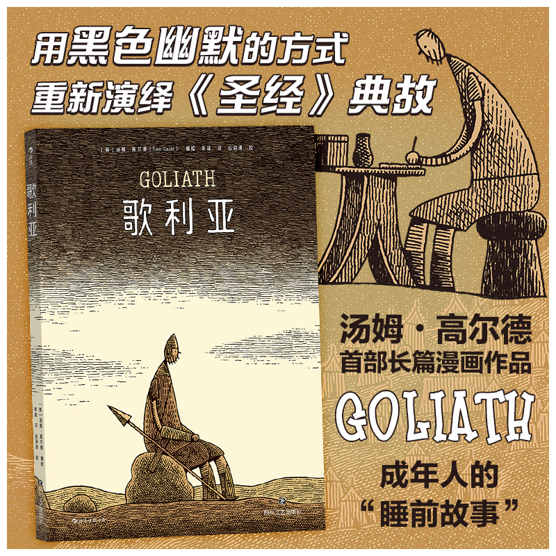现货速发 后浪正版 歌利亚 汤姆 高尔德 长篇漫画