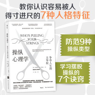 7个诀窍 往后余生拒绝做软柿子 主导权 新华书店正版 学习摆脱操纵 后浪 尊重自己 争夺人生 ｜操纵心理学 修炼内心 心理学书籍