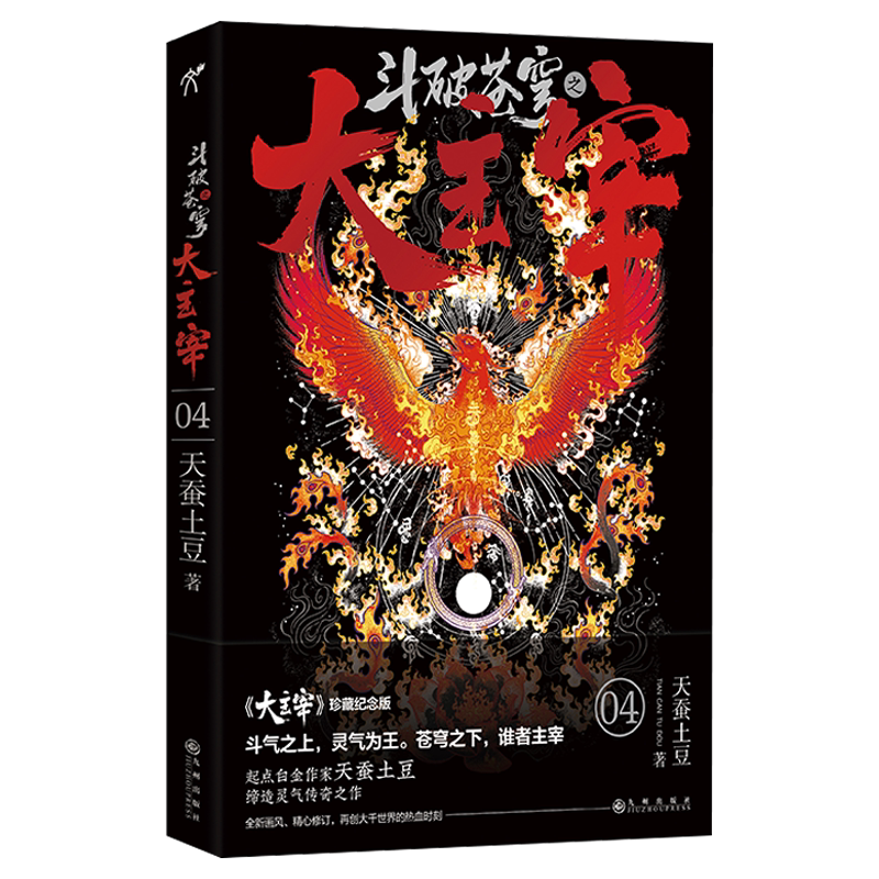 天蚕土豆  随书附赠牧尘 洛璃q版便笺 炫酷海报 书签 圣兽朱雀