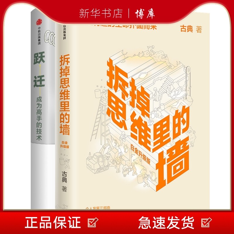 新华书店正版跃迁 拆掉思维里的墙中信出版 博库 图书籍