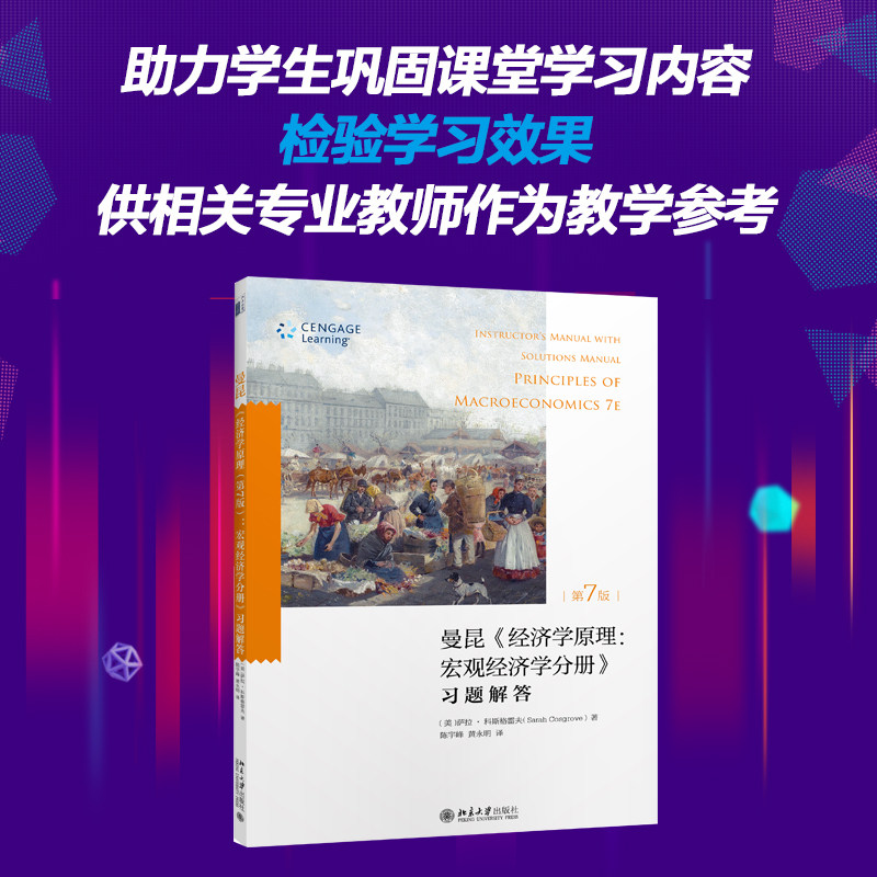 博库 曼昆经济学原理--宏观经济学分册习题解 新华书店正版图书籍