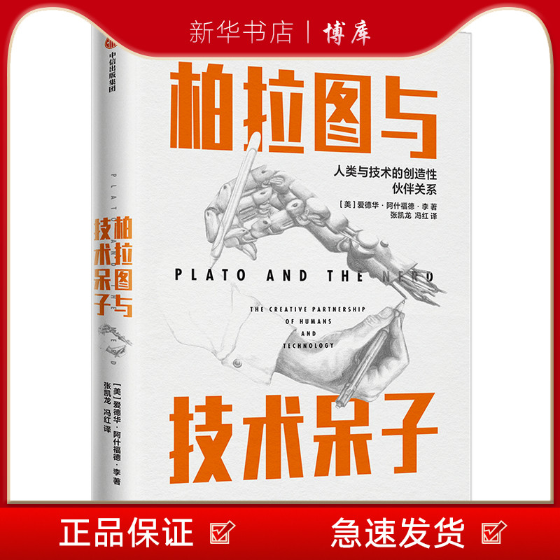 新华书店正版柏拉图与技术呆子(人类与技术的创造性伙