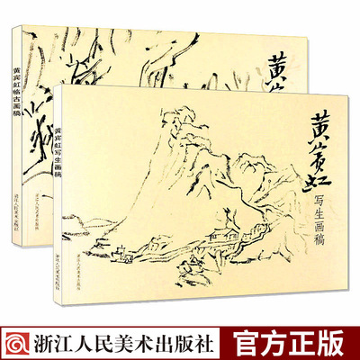 黄宾虹临古画稿+写生2册