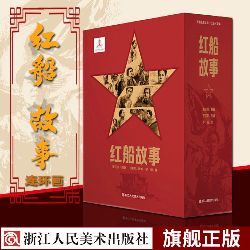 红船故事连环画全套10册32开 感悟百年奋斗 以黄亚洲长篇小说《红船》