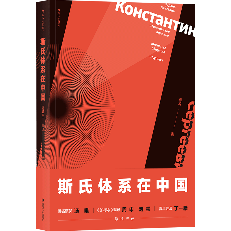 斯氏体系在中国 修订版 正版中央戏剧学院姜涛老师斯坦尼戏剧表演艺术