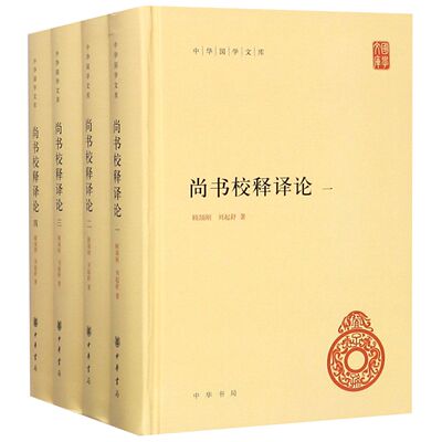 尚书校释译论 共4册 精装 中华国学文库 传统文化精华 标准简体善本 堪称今文尚书注释的集成之作和有关尚书问题的百科全书