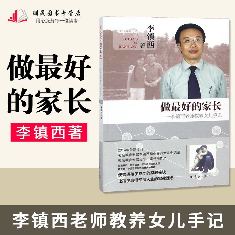 【新华书店正版】做最好的家长 李镇西老师教养女儿手记家庭教育孩子