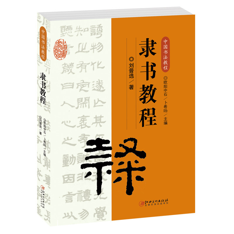 初学者入门学生成人隶书基础知识 隶书概说起源书写方法名作赏析临摹