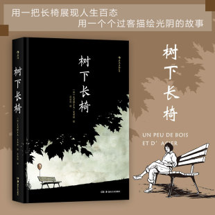 灯塔作者 夏布特漫画书 孤独爱情人生百态无字话剧图像小说分镜头动漫漫画书籍 树下长椅 后浪正版