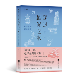 日本艺术行走随笔 深过最深之水 庭园美术馆建筑家艺术家美学溯源日本文化旅行指南书籍 新华书店旗舰正版 纪行文学新经典