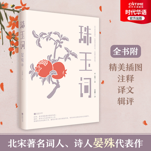 词人 全本注解名家插书籍 珠玉词 中国诗词大会出题篇目 宋词 余秋雨推荐 震撼蒋勋 宋代中国古诗词 晏殊著 新华书店旗舰正版