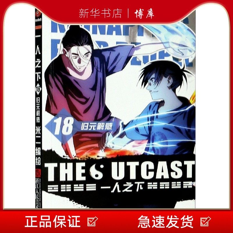 博库 一人之下(18归元解惑) 浙江人民美术出版社 图书籍