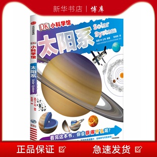 博库 DK小科学馆中信出版 图书籍 太阳系 新华书店正版